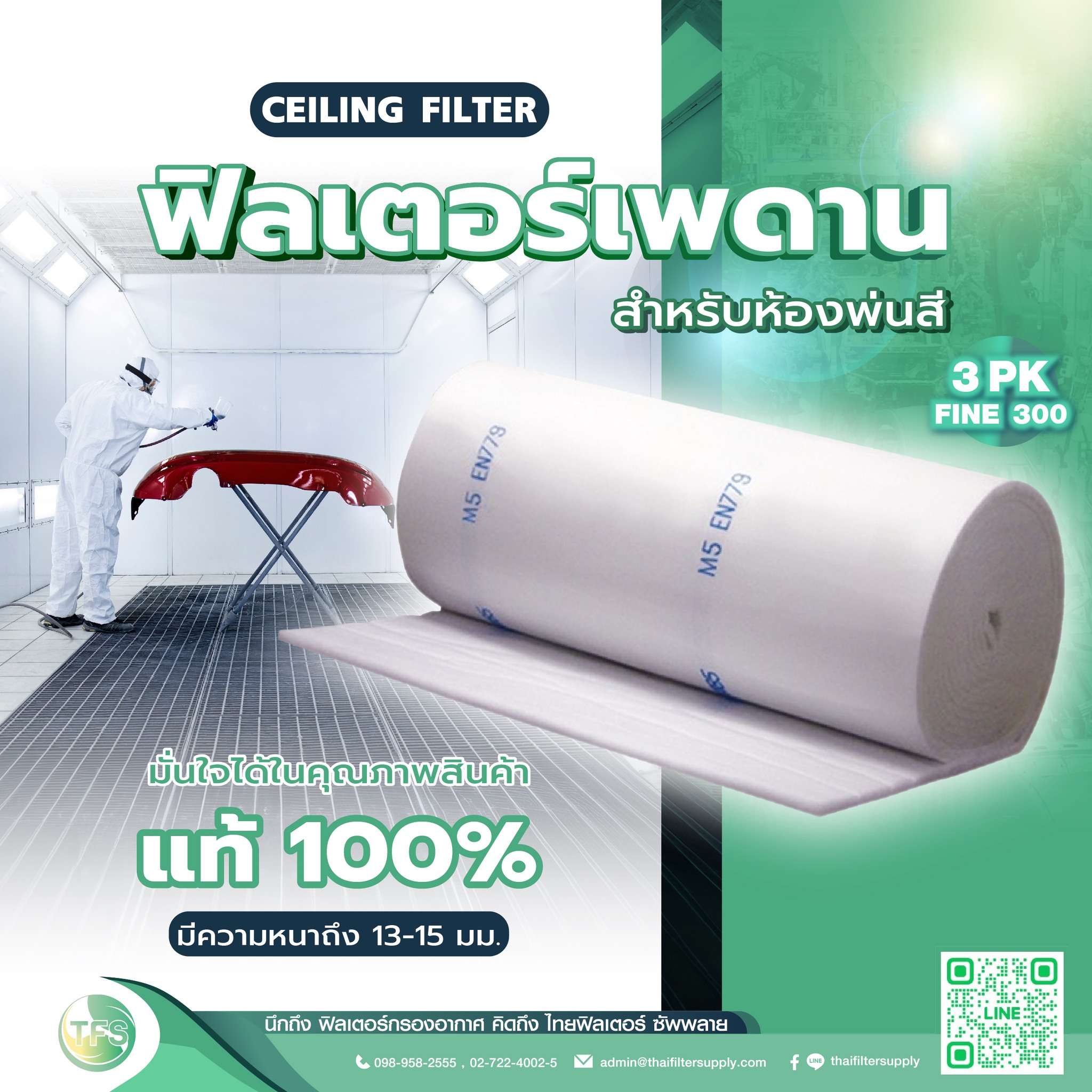 ฟิลเตอร์เพดานห้องพ่นสี (Ceiling Filter)